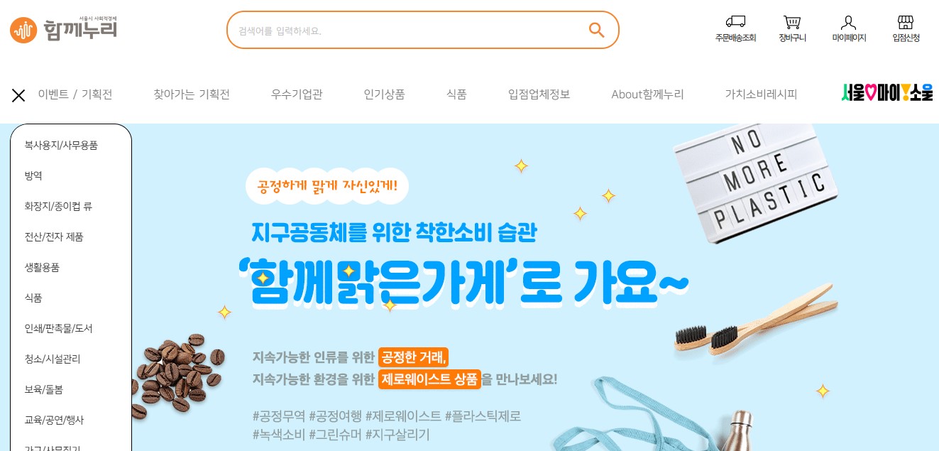 서울시 사회적경제기업쇼핑몰 함께누리