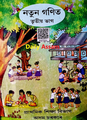 নতুন গণিত তৃতীয় ভাগ