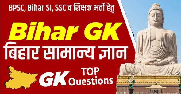 बिहार सामान्य ज्ञान 2023 | Bihar GK Question Answer in Hindi 2023