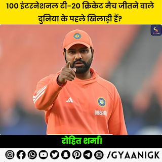 100 इंटरनेशनल टी-20 क्रिकेट मैच जीतने वाले दुनिया के पहले खिलाड़ी‌ कौन बनें हैं? - Rohit Sharma.