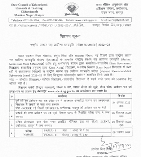 CG NMMSE MERIT SCHOLARSHIP EXAMS 2022-23 | छत्तीसगढ़ में राष्ट्रीय साधन सह प्रावीण्य छात्रवृत्ति परीक्षा के लिए आवेदन