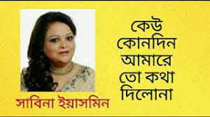 কেউ কোনদিন আমারে তো কথা দিল না
