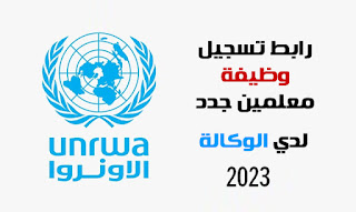 رابط التسجيل فى وظائف معلمين جدد في الوكالة للعام الحالى 2023