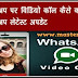 Whatsapp Par Video Call Kaise Kare वाट्स अप पर विडियो कॉल कैसे करें