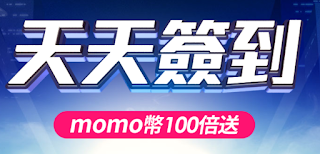 【momo購物網】天天簽到，momo幣100倍送