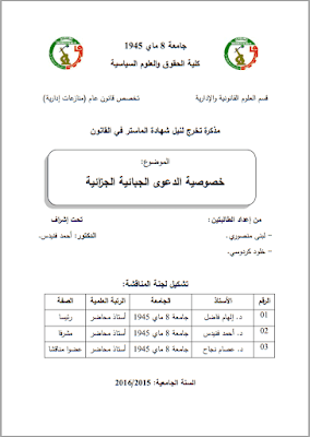 مذكرة ماستر: خصوصية الدعوى الجبائية الجزائية PDF