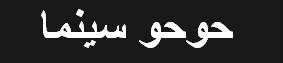 حوحو سينما
