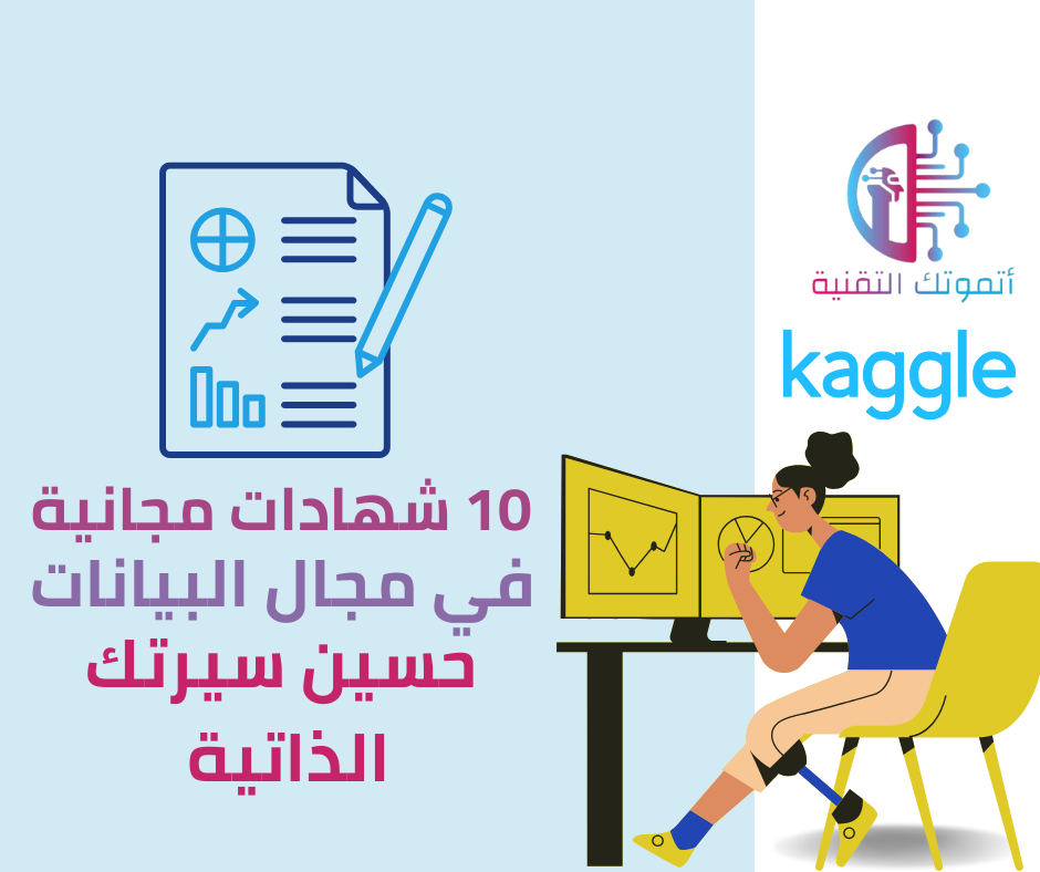 10 شهادات مجانية في مجال البيانات من Kaggle لتحسين سيرتك الذاتية