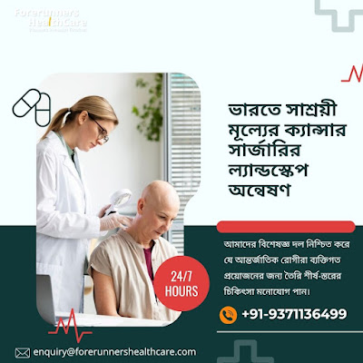 ভারতের সেরা ক্যান্সার সার্জারি হাসপাতাল