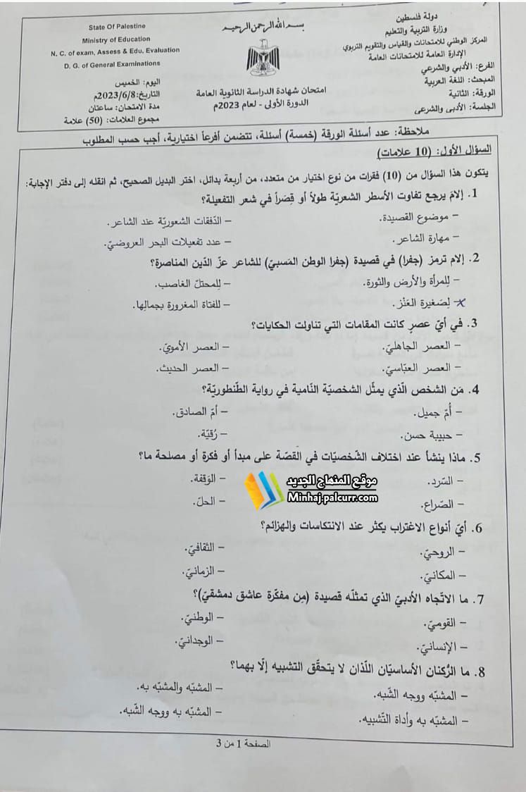 امتحان اللغة العربية الجلسة الثانية للتوجيهي 2023 مجاب