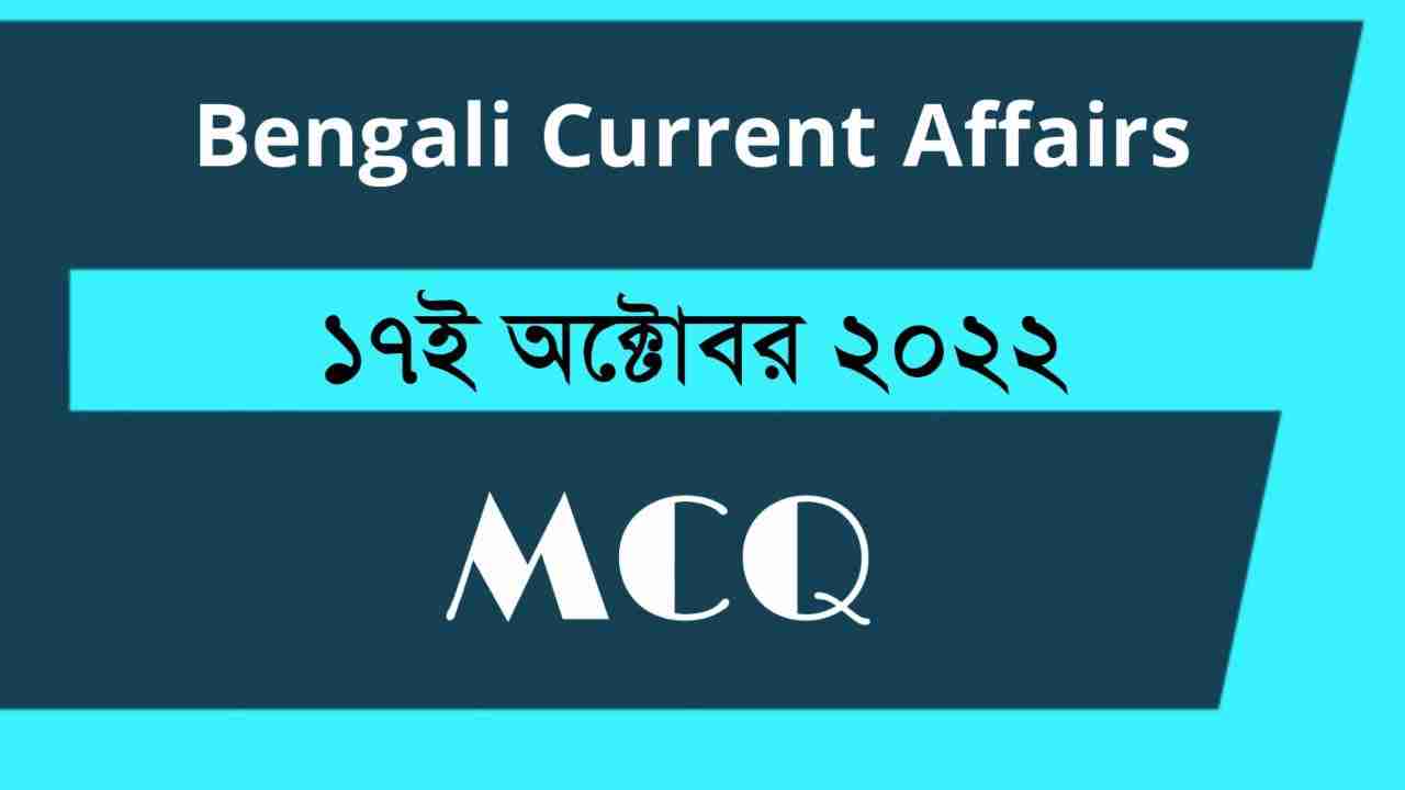 17th October 2022 Current Affairs in Bengali