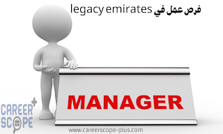 شواغر في legacy emirates براتب 5000 درهم