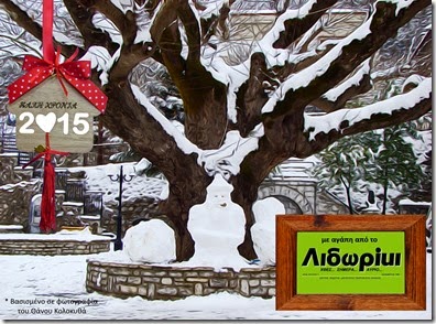 Λιδορίκι - Πρωτοχρονιά  2014