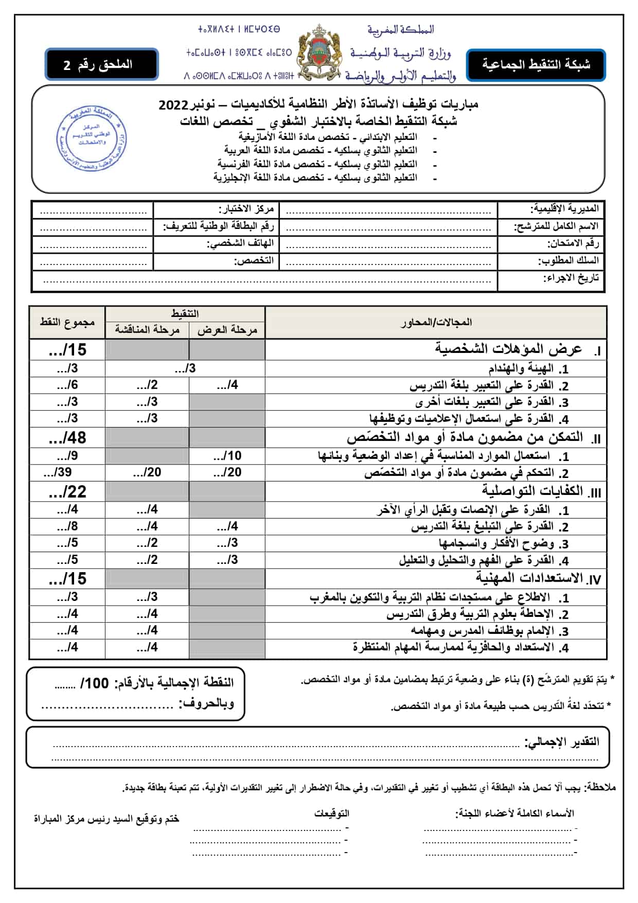 شبكة تنقيط الاختبارات الشفوية لمباراة التعليم 2022/2023