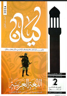 تحميل كتاب كيان لغة عربية للصف الثانى الثانوي الترم الاول 2024 pdf (الجزء الاول)