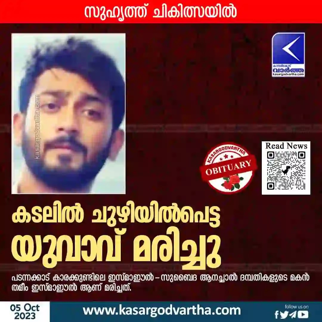 News, Kanhangad, Kasaragod, Kerala, Died, Obitaury, Hospital, Treatment, Young man dies after drowning in sea.