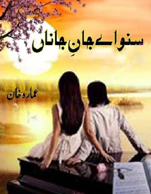 suno-aye-jaan-e-jaana-novel-pdf-download-free