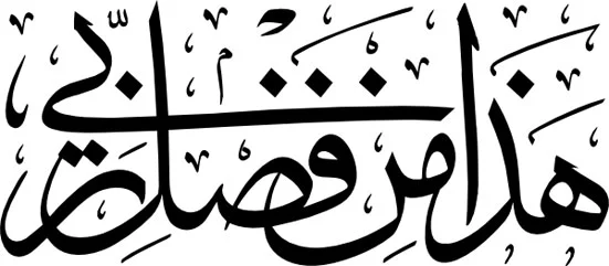 تحميل خط النسخ بكافة أنواعه مجاناً Naskh Font Download