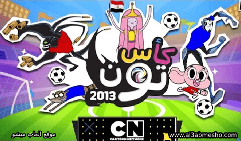 لعبة كأس تون 2013