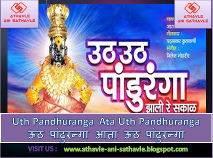 Uth Pandhuranga Ata Uth Pandhuranga Lyrics । ऊठ पांढुरन्गा आता ऊठ पांढुरन्गा