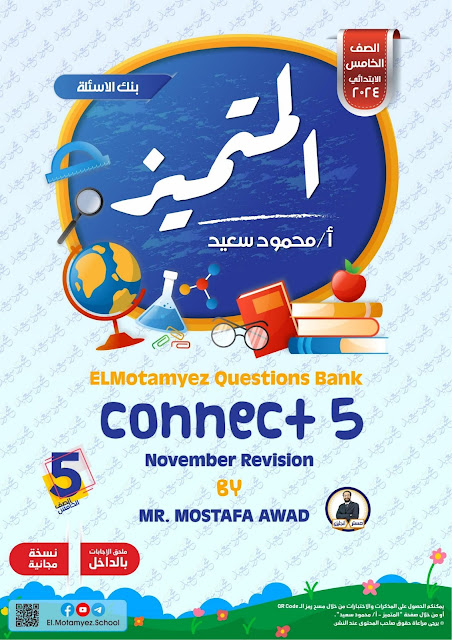 بنك أسئلة المتميز اللغة الانجليزية الصف الخامس الابتدائى شهر نوفمبر el motamyez questions bank connect 5