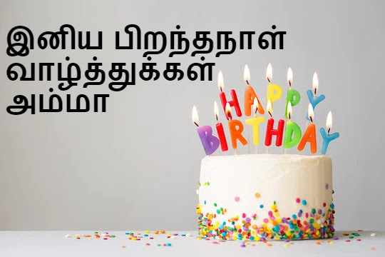 Amma Birthday Wishes In Tamil