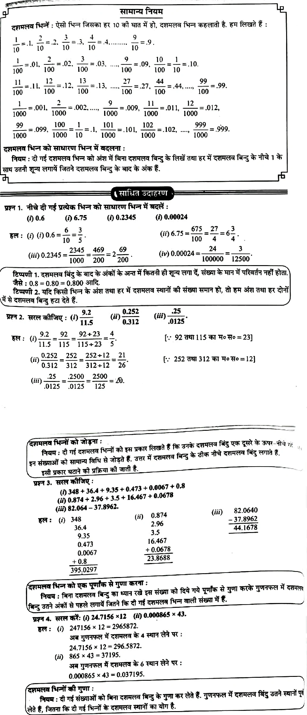 दशमलव भिन्ने (DECIMALS)