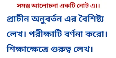 প্রাচীন অনুবর্তন এর বৈশিষ্ট্য লেখ। পরীক্ষাটি বর্ণনা করো। শিক্ষাক্ষেত্রে গুরুত্ব লেখ।