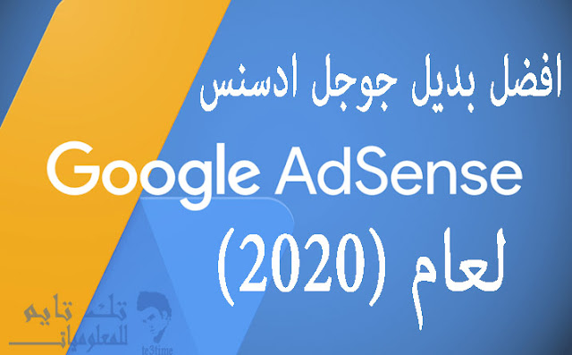أفضل بديل جوجل أدسنس - موقع أفضل من أدسنس لعام (2020)