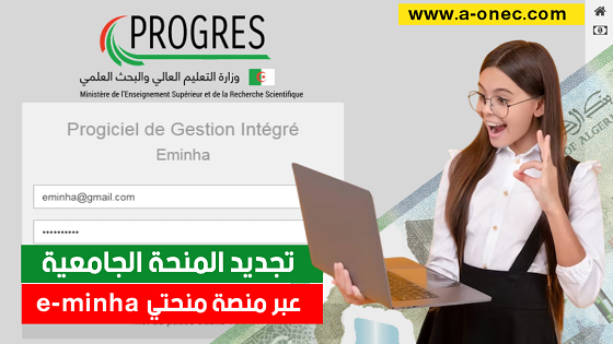 التسجيل في المنحة الجامعية 2023 الجزائر للطلاب الجدد عبر progres.mesrs.dz-eminha بالخطوات - المنحة الجامعية - تجديد المنحة الجامعية - ملف التسجيل للطلبة القدامى - عبر منصة منحتي - خطوات وشروط القبول - progres mesrs dz eminha