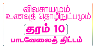 தரம் 10, விவசாயமும் தொழிநுட்பமும், பாடவேலைத் திட்டம்