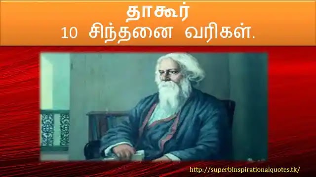 Tagore inspirational words in tamil1