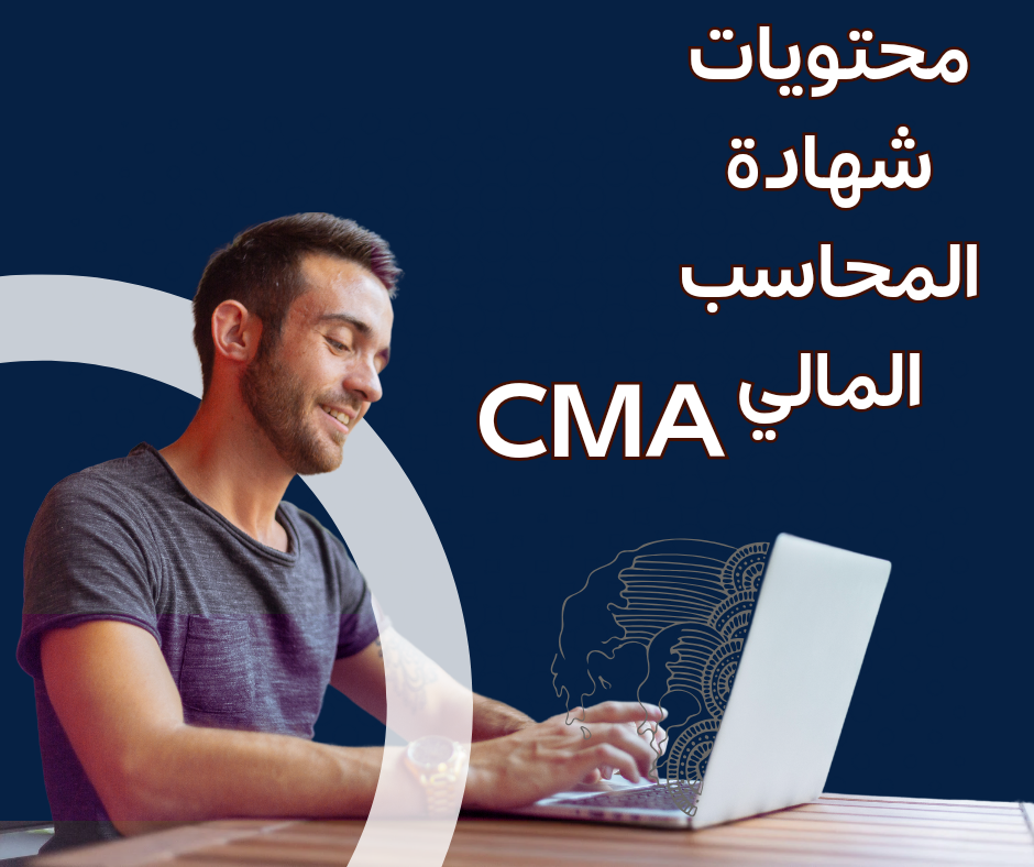 محتويات شهادة ال CMA part1
