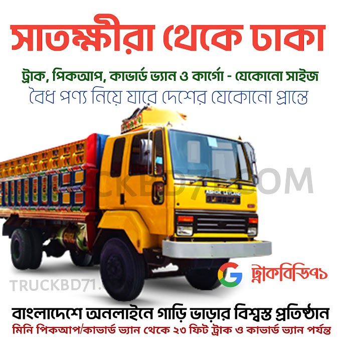 সাতক্ষীরা থেকে ঢাকা - ট্রাক, পিকআপ, কাভার্ড ভ্যান ও কার্গো ভাড়া - Satkhira To Dhaka To Satkhira Truck Pickup Covered Van Rental Service