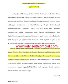 ஆசிரியர் தகுதித் தேர்வு குறித்து TRB ன் இன்றைய (06.07.2022) பத்திரிகை செய்தி