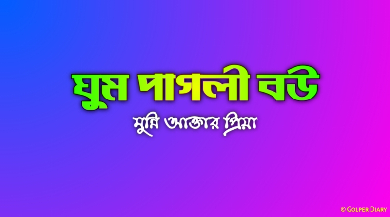 ঘুম পাগলী বউ