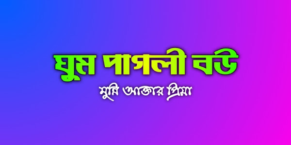 ঘুম পাগলী বউ