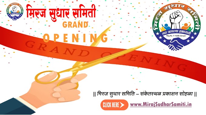  मिरज सुधार समिती - संकेतस्थळ अनावरण सोहळा 