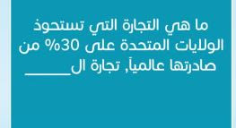 ما هي التجاره التي تستحوذ الولايات المتحدة على 30 من صادرتها