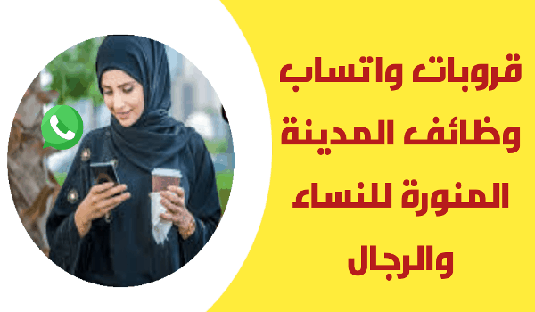 وظائف المدينة المنورة، وظائف المدينة المنورة للرجال، وظائف المدينة المنورة للنساء، مرجان وظائف المدينة المنورة، وظائف المدينة المنورة للمقيمين بمصر، وظائف شركة بن لادن في المدينة المنورة، وظائف في المدينة المنورة شهادة ثانوية، وظائف المدينة المنورة تويتر، وظائف في المدينة المنورة فنادق، وظائف في المدينة المنورة، وظائف في المدينة المنورة اليوم، وظائف لغير السعوديين بالمدينة المنورة، وظائف المدينه، وظائف في المدينة المنورة للاجانب، وظايف المدينة 2024، وظائف المدينه المنوره 2023، وظائف نسائية بالمدينة المنورة اليوم.