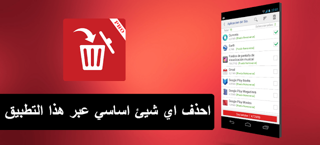 تطبيق system app remover لحذف او نقل التطبيقات الاساسية من الهاتف ( روت )