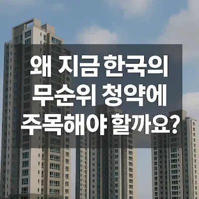 왜_지금_한국의_무순위_청약에_주목해야_할까요?