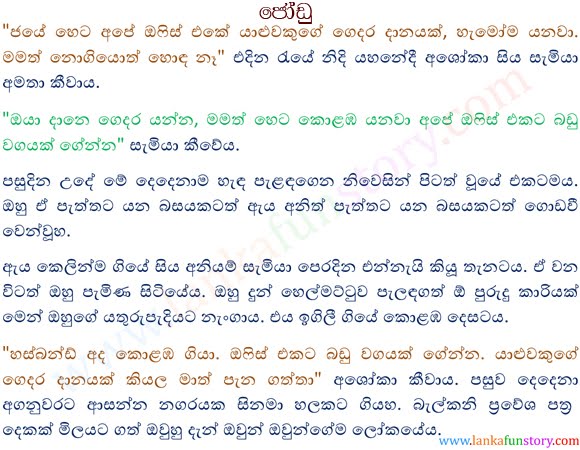 Sinhala Fun Stories-Couples-First Part