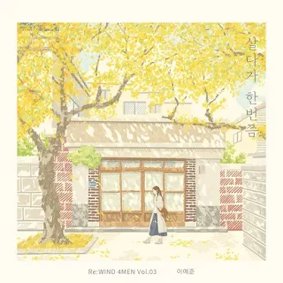 Lee Ye Joon - Once While Living (살다가 한번쯤)