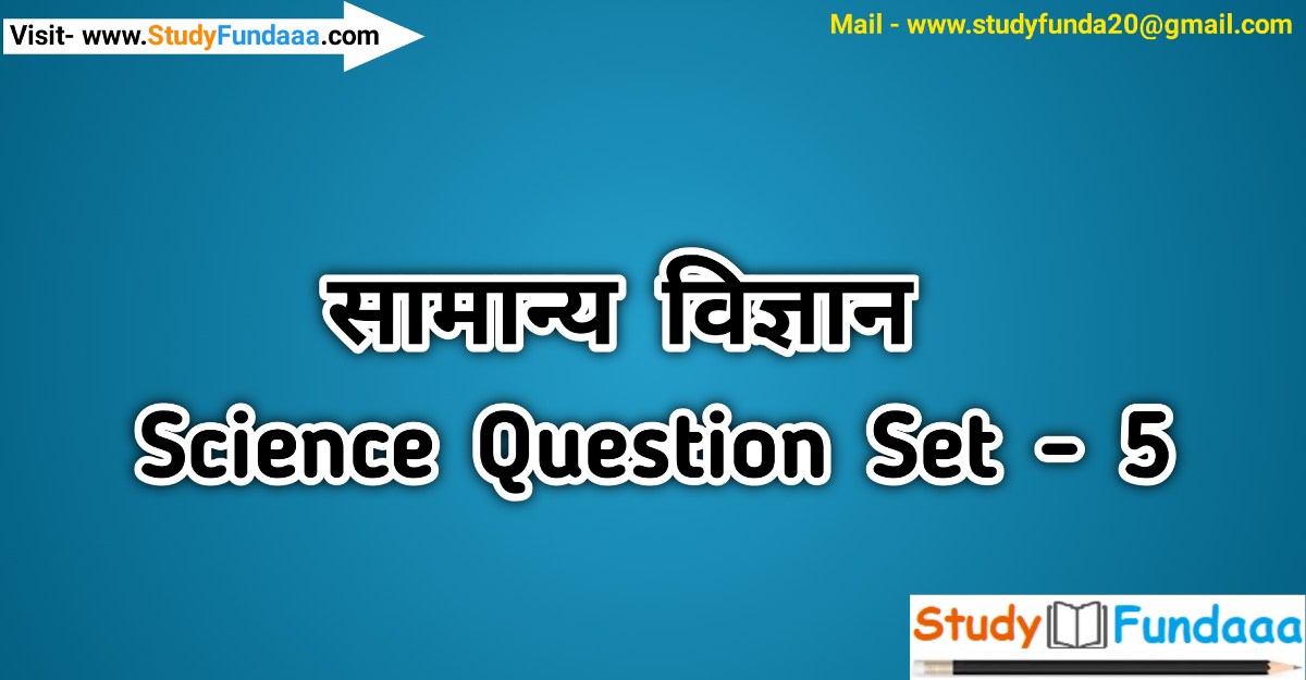 Science Questions In Hindi | Science Mcq In Hindi | Set - 5
