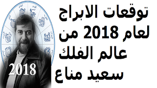 توقعات الابراج لعام 2018 من عالم الفلك سعيد مناع