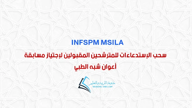 رزنامة سحب الإستدعاءات للمترشحين المقبولين لإجتياز مسابقة أعوان شبه الطبي بالمسيلة لسنة 2022