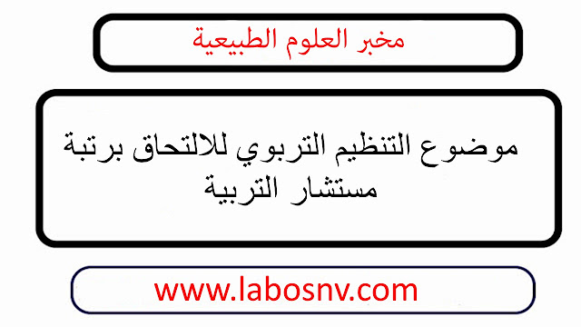 موضوع التنظيم التربوي للالتحاق برتبة مستشار التربية