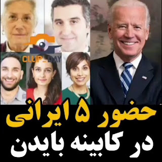 ۵ ایرانی در تیم بایدن حضور دارند! باید درباره این 6 ایرانی تحقیقات بشود