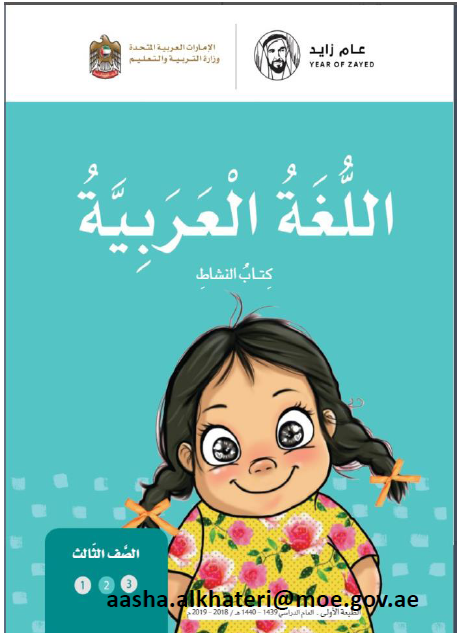 كتاب النشاط لغة عربية الصف الثالث الفصل الدراسي الثاني 2018-2019